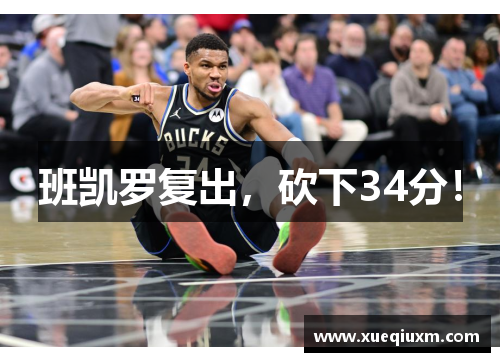 班凯罗复出，砍下34分！