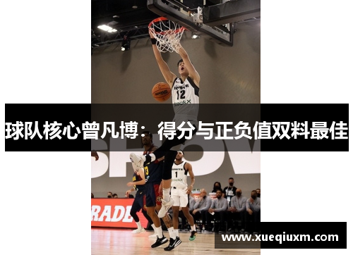 球队核心曾凡博：得分与正负值双料最佳