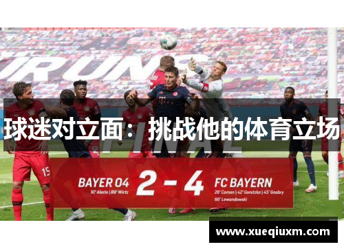 球迷对立面：挑战他的体育立场