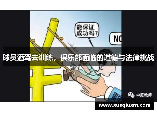 球员酒驾去训练，俱乐部面临的道德与法律挑战