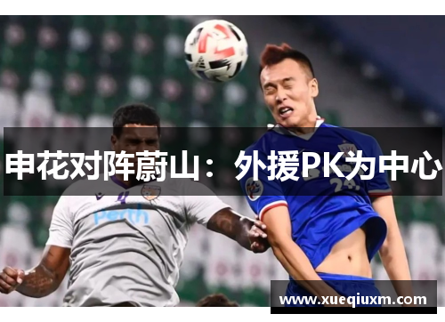 申花对阵蔚山：外援PK为中心