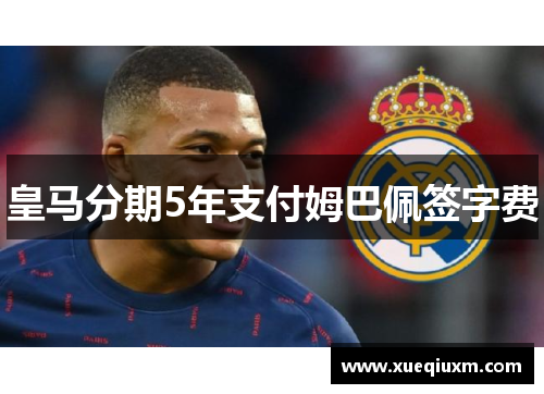 皇马分期5年支付姆巴佩签字费