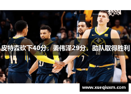 皮特森砍下40分，姜伟泽29分，助队取得胜利