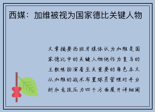 西媒：加维被视为国家德比关键人物