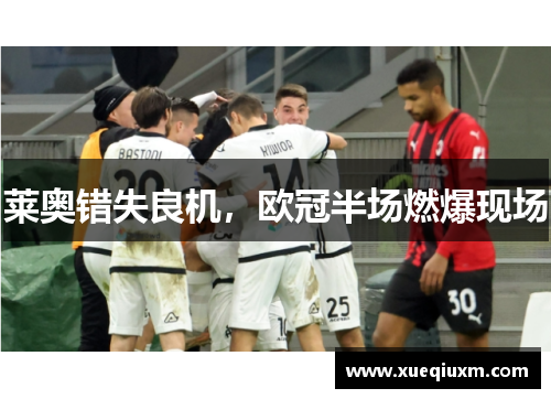 莱奥错失良机，欧冠半场燃爆现场
