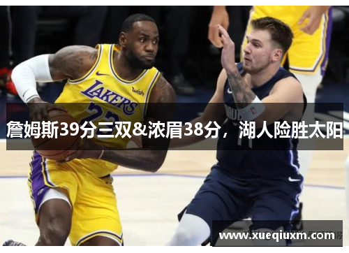 詹姆斯39分三双&浓眉38分，湖人险胜太阳