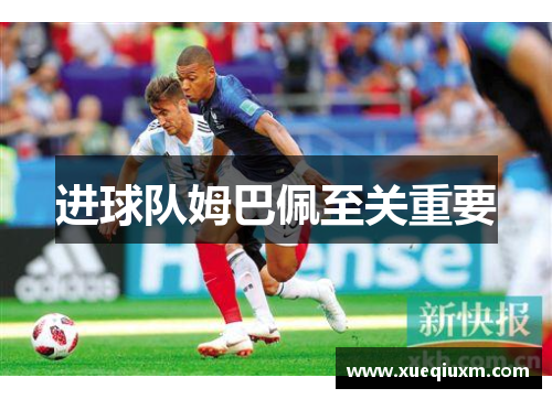 进球队姆巴佩至关重要