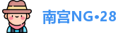 南宫NG·28